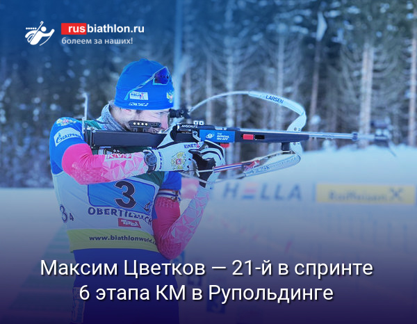 Максим Цветков — 21-й в спринте 6 этапа КМ в Рупольдинге. Победил Кентен Фийон Майе