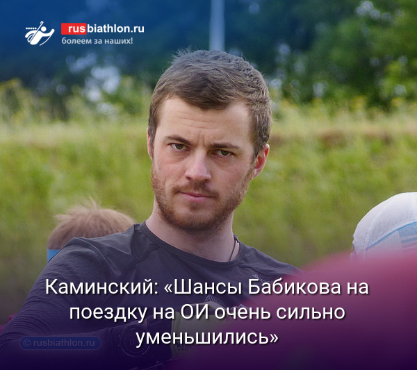 Каминский: «Шансы Бабикова на поездку на Олимпиаду очень сильно уменьшились»