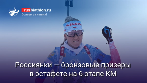Россиянки — бронзовые призеры в эстафете на 6 этапе Кубка мира в Рупольдинге