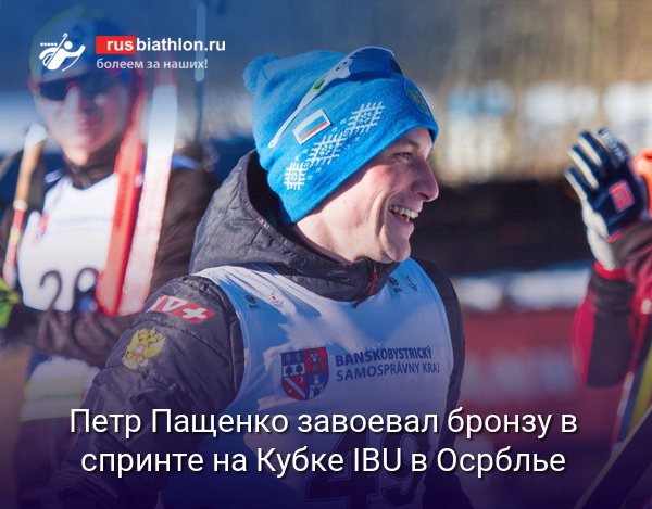 Петр Пащенко завоевал бронзу в спринте на словацком этапе Кубка IBU в Осрблье