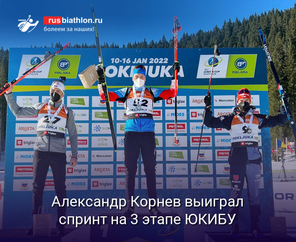 Александр Корнев выиграл спринт на 3 этапе юниорского Кубка IBU в Поклюке
