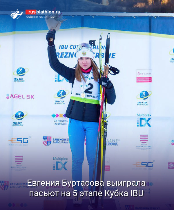 Евгения Буртасова выиграла пасьют на 5 этапе Кубка IBU в Осрблье