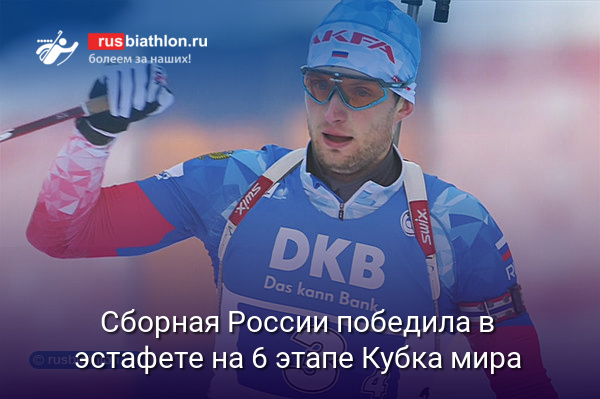 Сборная России победила в мужской эстафете 6 этапа Кубка мира в Рупольдинге