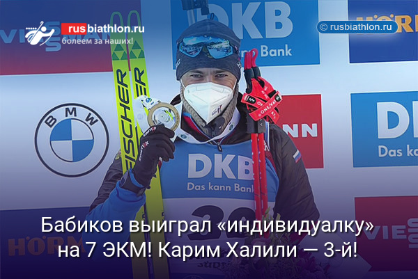 Антон Бабиков выиграл «индивидуалку» на 7 этапе КМ в Антхольце! Карим Халили — третий!