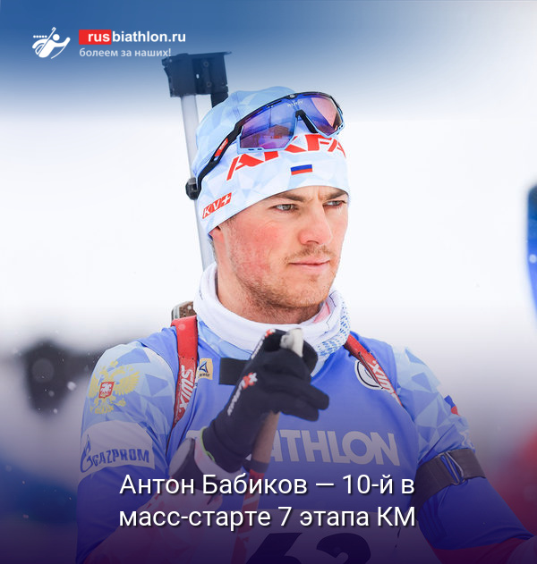 Антон Бабиков — десятый в масс-старте 7 этапа КМ в Антхольц-Антерсельве