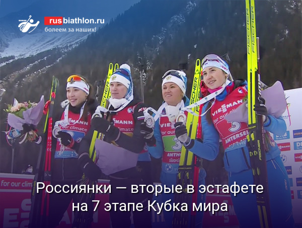 Россиянки завоевали серебряные медали в эстафете на 7 этапе КМ с тремя штрафными кругами!