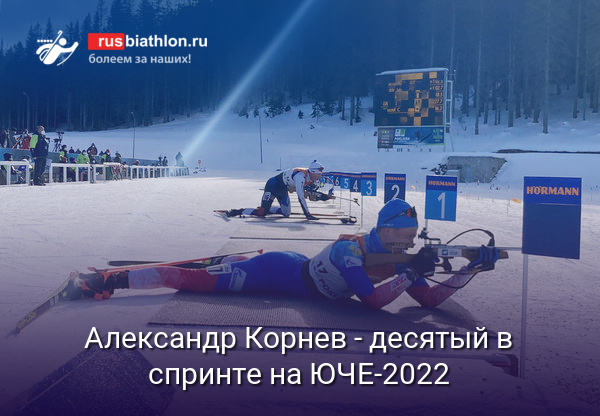 Александр Корнев замкнул «десятку» лучших в спринте на юниорском Чемпионате Европы