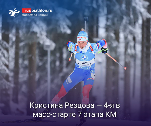 Кристина Резцова — четвертая в масс-старте 7 этапа Кубка мира в Антхольце