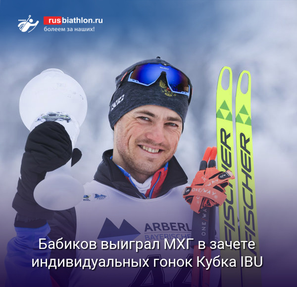 Антон Бабиков выиграл малый Хрустальный глобус (МХГ) в зачете индивидуальных гонок Кубка IBU