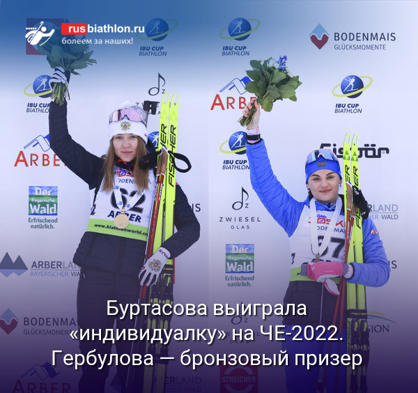 Евгения Буртасова выиграла «индивидуалку» на Чемпионате Европы. Наталья Гербулова — бронзовый призер