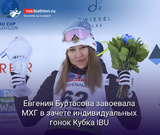 Евгения Буртасова завоевала Малый Хрустальный Глобус в зачете индивидуальных гонок Кубка IBU