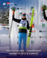 Никита Поршнев — серебряный призер Чемпионата Европы в спринте