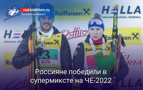 Антон Бабиков и Евгения Буртасова победили в супермиксте на ЧЕ-2022