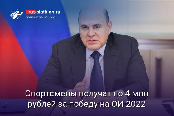 Россияне получат по 4 миллиона рублей за победу на ОИ-2022 в Китае