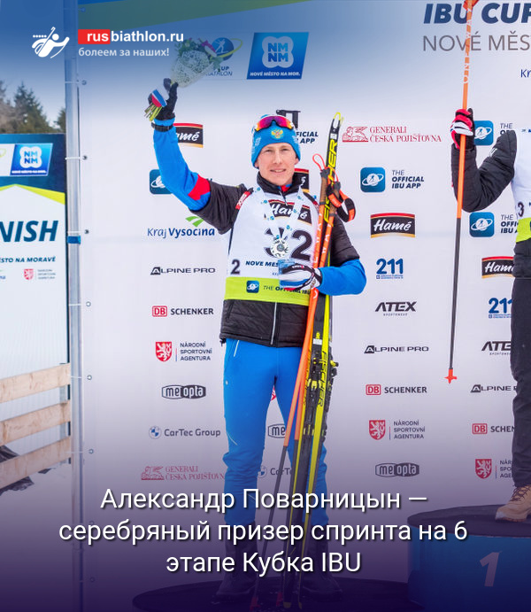 Александр Поварницын — серебряный призер в спринте 6 этапа Кубка IBU в Нове-Место