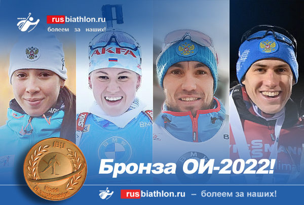 Россияне — бронзовые призеры в смешанной эстафете на Олимпиаде в китайском Пекине!