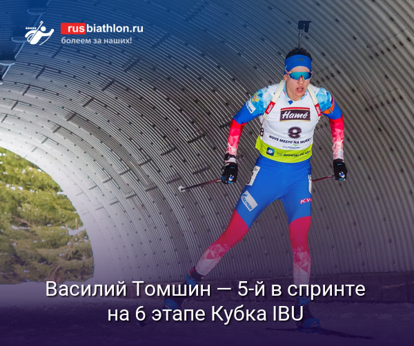 Василий Томшин — пятый в спринте на 6 этапе Кубка IBU в Чехии