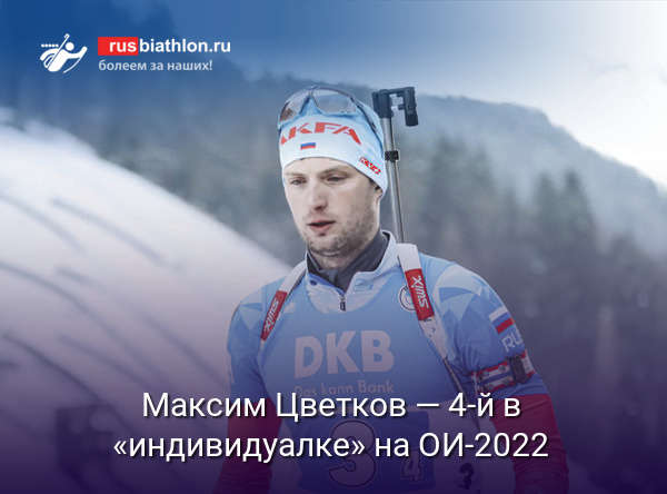 Максим Цветков — четвёртый в «индивидуалке» на Олимпийских Играх-2022 в китайском Пекине