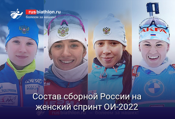 Состав сборной России на женский спринт ОИ-2022. Буртасова пропустит гонку