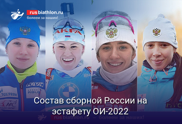 Состав сборной России на женскую эстафету ОИ-2022