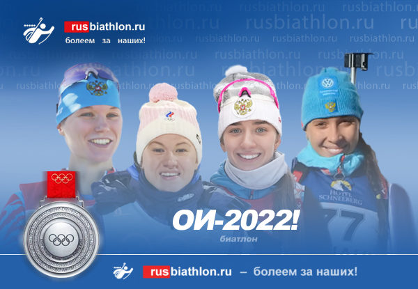 Россиянки — серебряные призеры в эстафете на Олимпиаде-2022 в Китае!