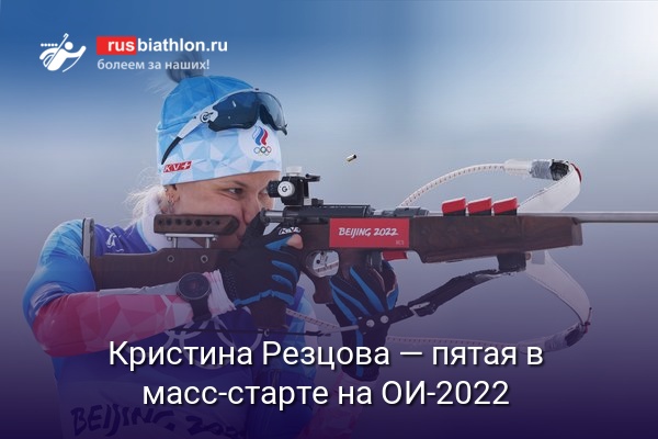 Кристина Резцова — пятая в масс-старте на Олимпиаде в Китае. Победила Жюстин Бреза-Буше