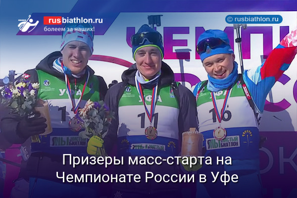 Никита Лобастов победил в масс-старте на чемпионате России в Уфе. Латыпов и Серохвостов — призеры гонки