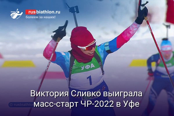Виктория Сливко выиграла масс-старт чемпионата России в Уфе. Куклина — вторая, Казакевич — третья