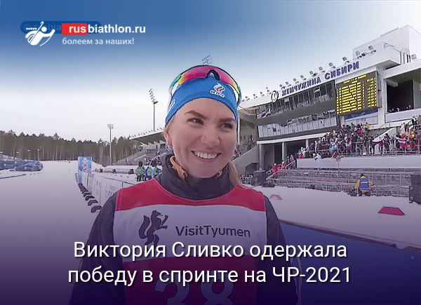 Виктория Сливко одержала победу в спринте на ЧР-2021 в Тюмени. Каплина — 2-я, Гореева — 3-я