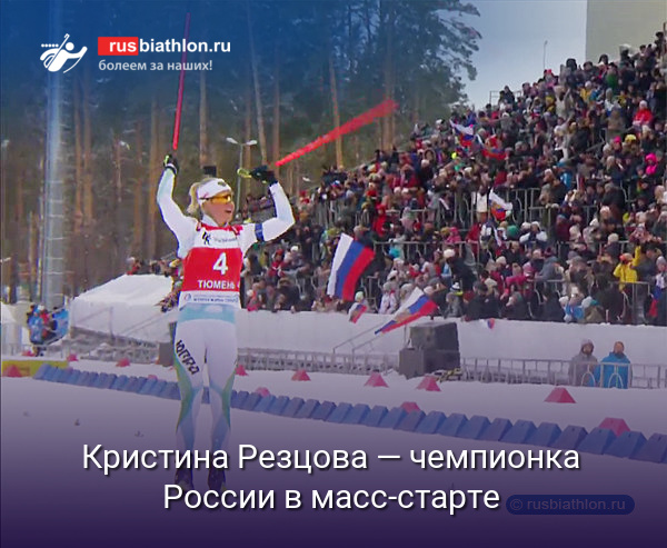 Кристина Резцова — чемпионка России в масс-старте. Сливко — 2-я, Миронова — 3-я