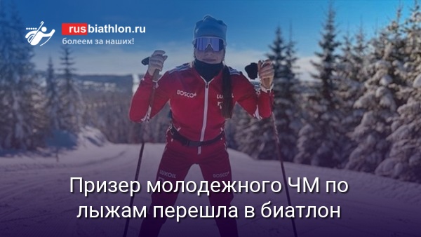 Призер молодежного ЧМ по лыжам Наталья Мекрюкова перешла в биатлон