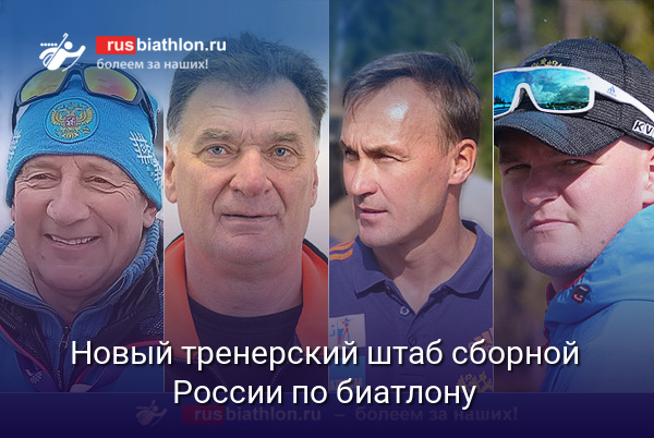 Каминский, Шашилов, Башкиров и Истомин возглавят группы централизованной подготовки сборной России