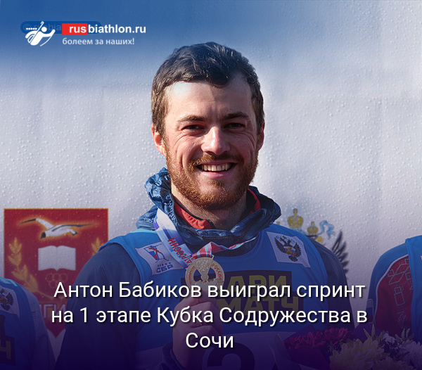 Антон Бабиков выиграл спринт на 1 этапе Кубка Содружества в Сочи