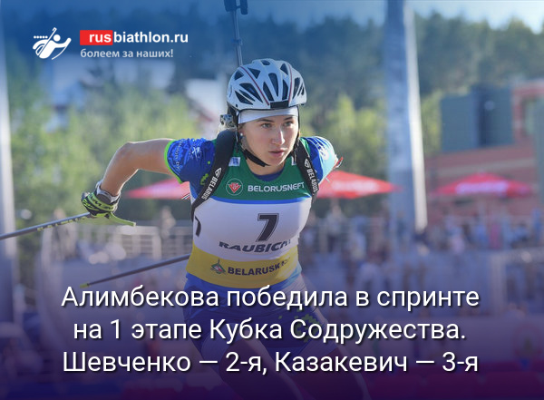 Алимбекова одержала победу в спринте на 1 этапе Кубка Содружества. Шевченко — 2-я, Казакевич — 3-я