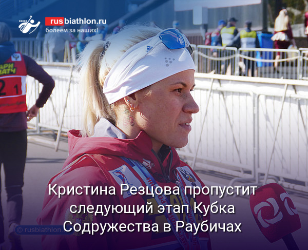 Кристина Резцова пропустит следующий этап Кубка Содружества в Раубичах