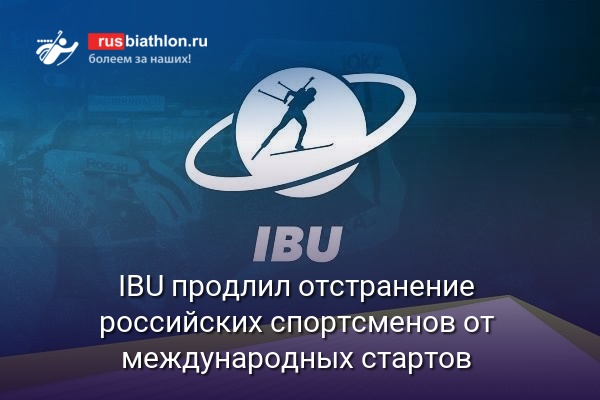 Конгресс IBU продлил отстранение российских и белорусских спортсменов от международных соревнований и приостановил членство