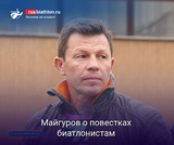Майгуров о повестках биатлонистам: «Мы уведомили всех, чтобы говорили нам, а дальше будем заниматься»
