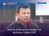 Виктор Майгуров победил на выборах главы СБР
