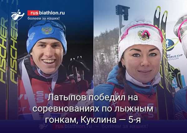 Латыпов — победитель соревнований по лыжным гонкам в Алдане, Куклина — пятая