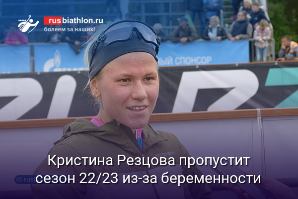 Кристина Резцова пропустит сезон 2022/23 из-за беременности