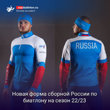 Новая форма сборной России по биатлону на сезон 2022/2023
