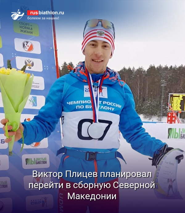 Российский биатлонист Виктор Плицев планировал перейти в сборную Северной Македонии