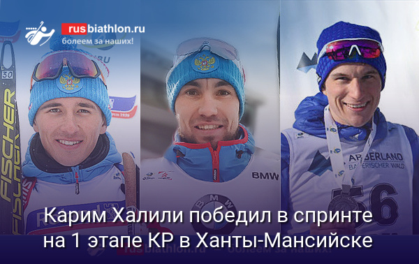 Карим Халили победил в спринте на 1 этапе Кубка России в Ханты-Мансийске