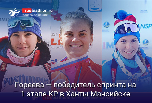 Анастасия Гореева — победитель спринта на 1 этапе Кубка России в Ханты-Мансийске