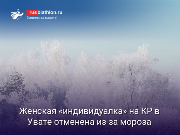 Женская «индивидуалка» на 2 этапе Кубка России в Увате отменена из-за мороза