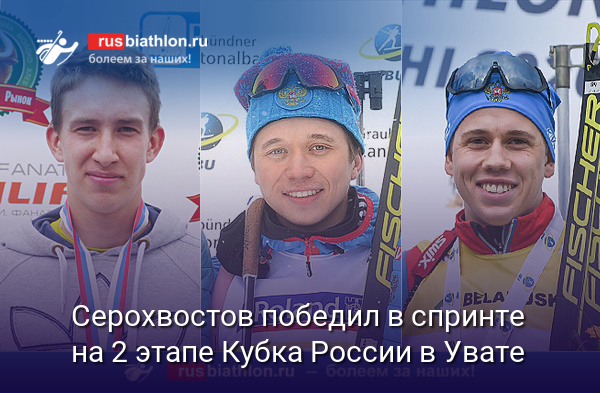 Даниил Серохвостов победил в спринте на 2 этапе Кубка России в Увате. Колотов — 2-й, Томшин — 3-й