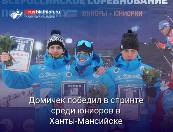 Олег Домичек одержал победу в спринте на юниорских соревнованиях в Ханты-Мансийске