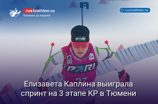 Елизавета Каплина выиграла спринт на 3 этапе КР в Тюмени. Алимбекова — 2-я, Носкова — 3-я