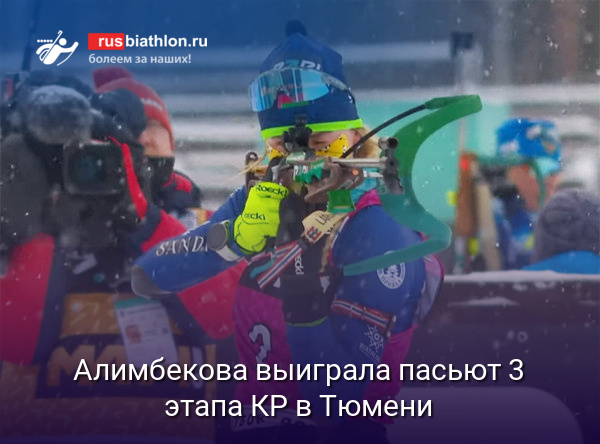 Алимбекова выиграла пасьют 3 этапа Кубка России в Тюмени. Носкова — 2-я, Каплина — 3-я