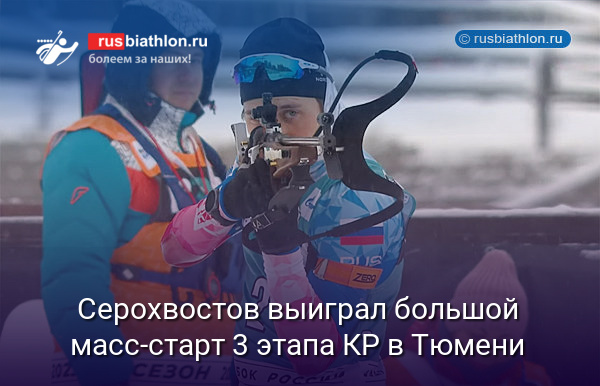 Серохвостов выиграл большой масс-старт 3 этапа КР в Тюмени. Колотов — 2-й, Латыпов — 3-й